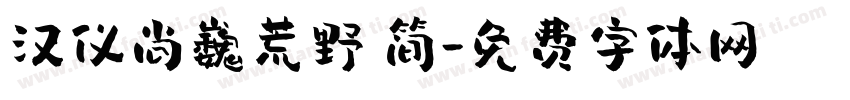 汉仪尚巍荒野 简字体转换